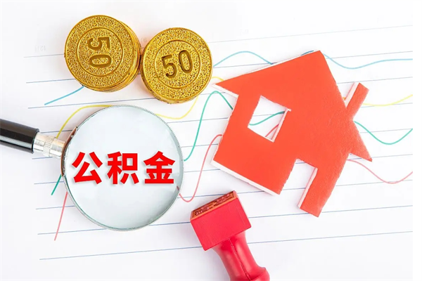 文山缺钱怎么把公积金提取出来（缺钱怎么把公积金提取出来交房租）